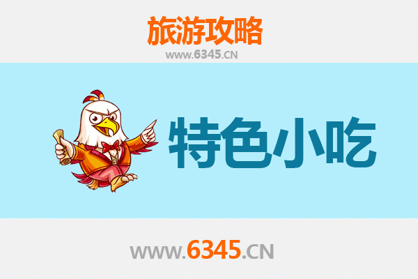 永新美食地图：不可错过的六大特色小吃